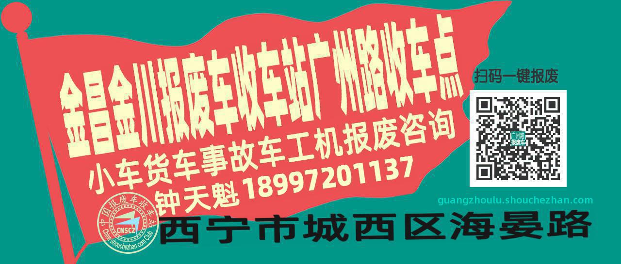 金昌金川报废车收车站广州路收车点